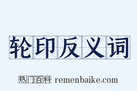 轮印反义词是什么意思的图片